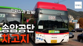 [인별이×아티] 만저상 2대를 한꺼번에! 송암공단 차고지 방문기! | 인별이