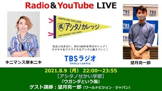 「ウガンダという国」望月亮一郎さん（ワールド・ビジョン・ジャパン）