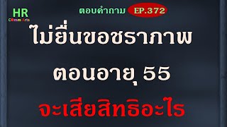 ไม่ยื่นขอชราภาพตอนอายุ 55 จะเสียสิทธิอะไร【ตอบคำถามกฎหมายแรงงานและประกันสังคมEP.372】