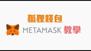 狐狸錢包Metamask  連結幣安智能鏈 完整教學