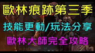 【天堂M】歐林痕跡第三季完整攻略－技能更動/新玩法心得/起手推薦/輸出\u0026輔助技能排名｜小屁情報攻略