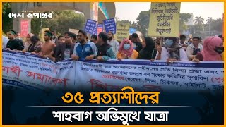 LIVE: ৩৫ প্রত্যাশীদের শাহবাগ অভিমুখে যাত্রা | 35 Age For Govt Job | Shahbagh