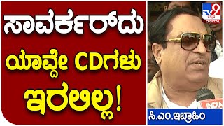 C.M Ibrahim: ಟಿಪ್ಪು V/S ಸಾವರ್ಕರ್​ ಚುನಾವಣೆ ಎಂಬ ಕಟೀಲ್ ಹೇಳಿಕೆಗೆ ಕೆಂಡಾಮಂಡಲ  | #TV9D