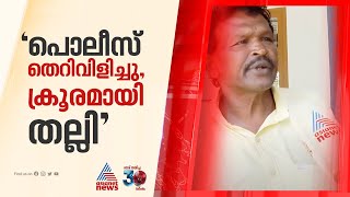 'ചങ്ക് പിടിച്ച് തിരിച്ച്, പൊറത്ത് അടിച്ച്... ഞാൻ നെലത്ത് വീണ് മുട്ടൊക്കെ പൊട്ടി'