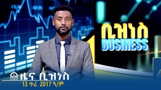 ዜና ቢዝነስ - 13 ጥሪ 2017 ዓ/ም | #Tigrai_Television | #ቴሌቪዥን_ትግራይ |