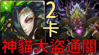 神貓大盜超神！極限2卡通關！阿飄、零聯手通關 薩魯曼夢魘級 魔王的再臨（神魔之塔）