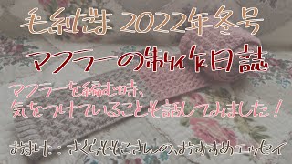 【棒針編物・毛糸だま】ポイントを解説しながらマフラーを編んでみた