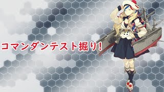 【艦これ】コマンダンテストを掘ります！初見さん大歓迎！