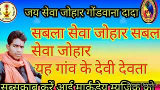 #महेन्द्र#सिंह शबला सेवा जोहार सबला सेवा जोहार यह गांव के देवी देवता शबला सेवा जोहार गोंडवाना वीडियो