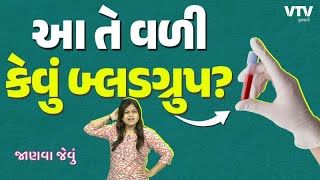 આ તે વળી કેવું બ્લડગ્રુપ?, ખાસ ભારતના આ શહેરમાં વધારે જોવા મળે છે | JANVA JEVU