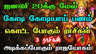 ஜனவரி 20க்கு மேல் கோடி கோடியாய் பணம் கொட்ட போகும் மூன்று ராசிகள் அடிக்கப்போகும் ராஜயோகம்