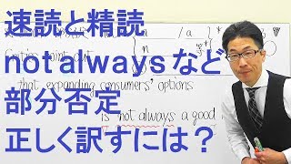 【高校英語】2009速読と精読/英文解釈/和訳/長文よみ方/部分否定はどう訳す？