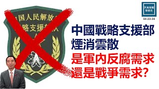 中國戰略支援部隊煙消雲散，是軍內反腐需求還是戰爭需求？｜天高海闊  20240423｜中共解放軍｜習近平