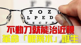 近視者不動刀就能修復角膜　革命性「眼藥水」誕生！