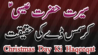 Christmas Day Ki Haqeeqat | Hazrat Esa as | سیرت حضرت عیسٰی | کرسمس ڈے کی حقیقت