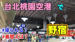 【異国の空港野宿】台湾桃園空港のターミナルで、一泊！[新就航！Starluxでダナン #10]