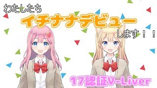 【イチねこ】イチナナ認証V-Liverになりました！