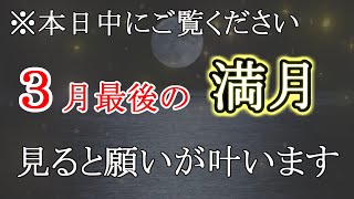 ※緊急配信※2023年最初で最後です！見逃さないでください！本日21：41より奇跡のパワーが降り注ぎます。満月の力で恐ろしいほどに願いが叶います。