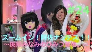 ズームイン！阿佐ナンデス！！〜桃知みなみのひみつ基地。〜＃24