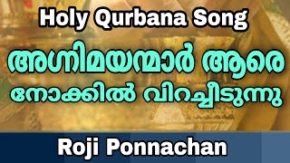 Agnimayanmar Aare Nokkil | Roji Ponnachan | അഗ്നിമയന്മാർ ആരെ നോക്കിൽ വിറച്ചീടുന്നു Holy Qurbana Song