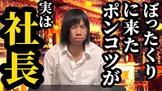 もしもぼったくりに来たポンコツ客が実は世界的企業の社長だったらwww【中編】