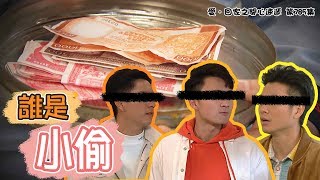 愛．回家之開心速遞｜精華 誰是小偷｜焦浩軒｜周嘉洛｜吳偉豪