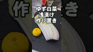 切って漬けるだけ！1番美味しいゆず白菜の浅漬け 簡単 作り置き 常備菜 漬物 副菜 おつまみレシピ