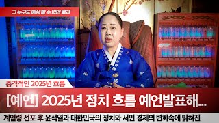 [예언]음력 X월이 되면 예상할 수 없던 충격적인 결과가 2025년 펼쳐진다.