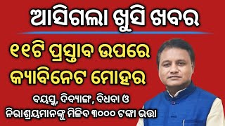 ଆସିଗଲା କ୍ୟାବିନେଟ ବୈଠକ ଫଳାଫଳ | ୧୧ଟି ପ୍ରସ୍ତାବ ଉପରେ ବାଜିଲା କ୍ୟାବିନେଟ ମୋହର | ମୁଖ୍ୟମନ୍ତ୍ରୀ ଦେଲେ ଖୁସି ଖବର