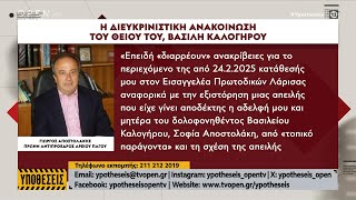 Οι δηλώσεις του θείου του Βασίλη Καλογήρου | OPEN TV