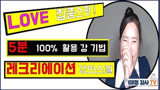 [강의스킬]LOVE 집중스팟,레크리에이션 진행게임기법,이미정강사