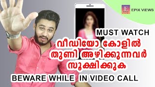 വീഡിയോ കാളിൽ തുണി ഉരിയുന്നവർ ശ്രദ്ധിക്കുക Video Calling Are Safe Or Not WhatsApp Skype Imo Duo