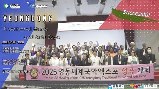 2023영동 국제전통공연예술 세미나 풀 영상! The Video Of 2023 Yeongdong International Seminar / 씨오프 코리아(CIOFF®Korea)