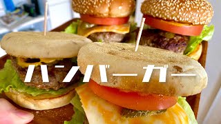 【手作りハンバーガー🍔】〜ジューシー激うま〜