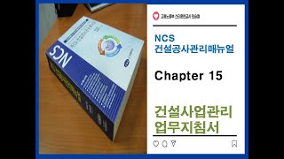 NCS건설공사관리매뉴얼 제 15 장 건설사업관리 업무지침서