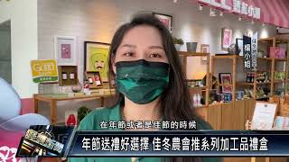 年節送禮好選擇 佳冬農會推系列加工品禮盒