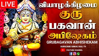 🔴LIVE ஆடி வியாழக்கிழமை குரு பகவான் அபிஷேகம் பாருங்க! | Grubagavan Abhishekam #shorts #abhishekam