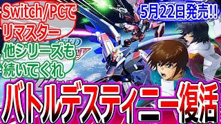 速報【ガンダムSEED バトルデスティニー】リマスター版がSwitch/PCで5月22日発売!!反応集【SEED FREEDOM/SEED DESTINY/キラ/アスラン/シン/】