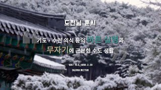 기도ㆍ수련 의식 등의 바른 실행과 무자기에 근본한 수도 생활 | 도전님 훈시 | 대순진리회