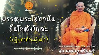 ๑๙. ปฏิปทาท่านผู้เฒ่า | บรรลุพระโสดาบันขั้นโกลังโกละ