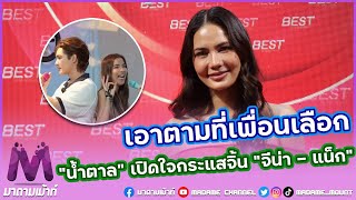 “น้ำตาล ชลิตา” รับเห็นกระแสจิ้น “จีน่า - แน็ก” เผยไม่กีดกัน ลั่น! คนศีลเสมอกัน