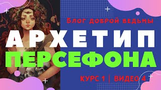 Архетип Персефона | Женские архетипы