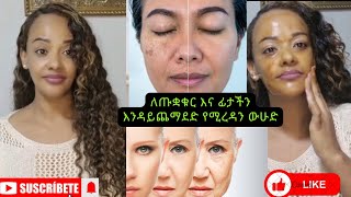 በዚህ ውሁድ ብቻ በትንሽ ቀናት ብቻ ፊታችን ላይ ትልቅ ለውጥ የምናገኝበት ጡቋቁር ነገር ብትሉ ፊት መሸብሸብ በጣም ነው የሚረዳ#skincare #beauty