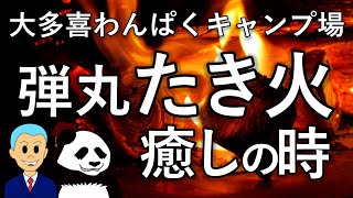 【たき火】大多喜わんぱくキャンプ場でのたき火