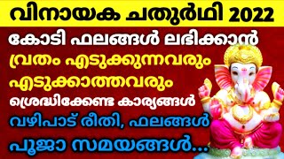 വിനായക ചതുർഥി 2022 / വഴിപാട് രീതി \u0026 പൂജ സമയം / VINAYAKA CHATURTHI / Ganesha Chaturthi #ganpati