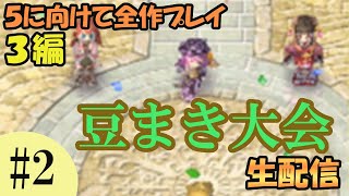 【ルーンファクトリー3】プリベラの森探索と豆まき大会！ 生配信#2【5に向けて全作プレイ】