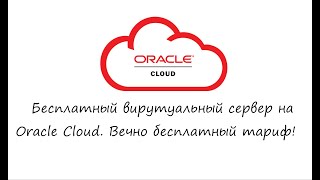 Безкоштовний віртуальний сервер на Oracle Cloud. Вічно безкоштовний тариф!