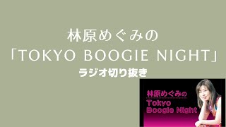 日曜劇場『VIVANT』について　林原めぐみのTokyo Boogie Night 20230724