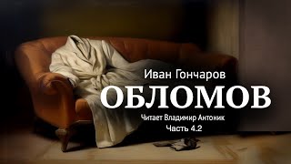 «Обломов». И.А. Гончаров. Часть 4.2. Главы 6-8. Читает Владимир Антоник. Аудиокнига