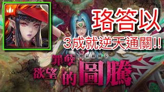 神魔之塔 欲望罪孽的圖騰 地獄級 珞答以隊 0石3成就逆天通關!! 尾王手轉消除全版盾!!! (無字幕)